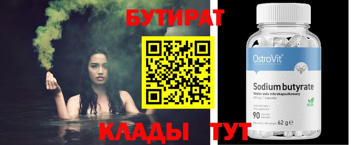 БУТИРАТ 99%  Вход с VPN  Гусь-Хрустальный 